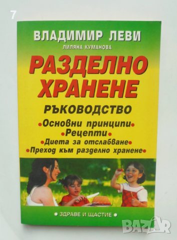 Книга Разделно хранене - Владимир Леви, Лиляна Куманова 2002 г.