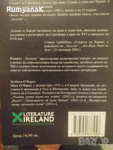 Маги О'Феръл - Хамнет, снимка 2 - Художествена литература - 56434371