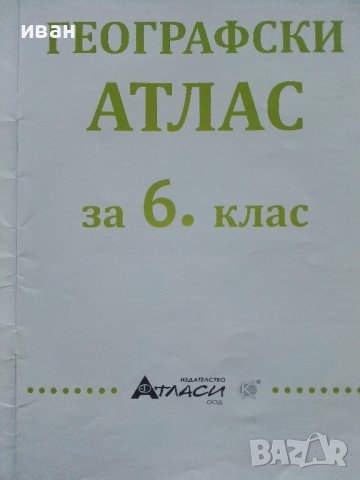Географски Атлас за 6клас. - 2015г. Издателство "Атласи", снимка 2 - Учебници, учебни тетрадки - 39327861