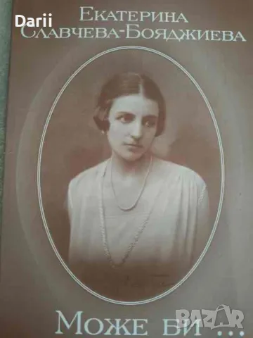 Може би... Екатерина Славчева-Бояджиева
