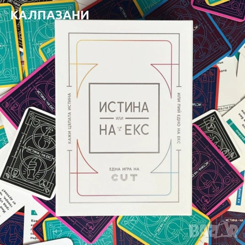 ИСТИНА ИЛИ НА ЕКС НАСТОЛНА ИГРА - БАЗОВА 77334-BG, снимка 2 - Настолни игри - 51691367