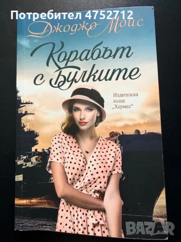 “Корабът с булките”