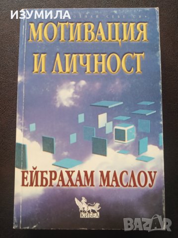 "МОТИВАЦИЯ И ЛИЧНОСТ"- Ейбрахам Маслоу