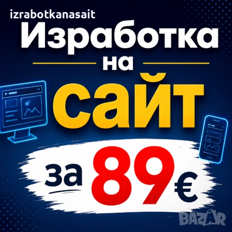 Изработка на сайт за 89€