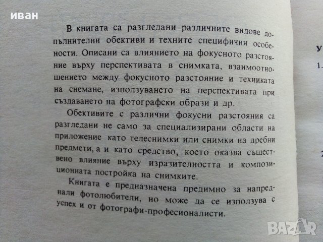 Обективите като изобразително средство - В.Вурст - 1981г. , снимка 3 - Специализирана литература - 38580547