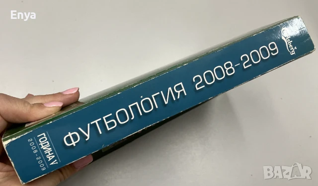 Футбология. Футболен годишник 2008-2009  - Стоян Янков, Веселин Василев, снимка 5 - Енциклопедии, справочници - 51039664