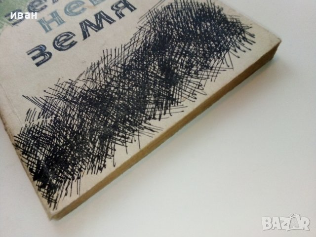 Земя Небе Земя - Иван Виноградов -  1963г., снимка 7 - Българска литература - 38973992