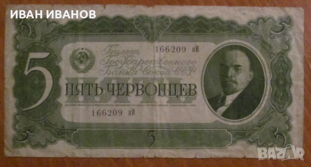 5 ЧЕРВОНЕЦА 1937 година, СССР, снимка 1 - Нумизматика и бонистика - 39046957