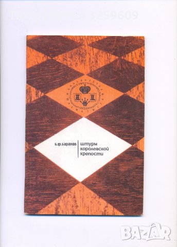 Щурм королевской крепости. Библиотечка шахматиста., снимка 1 - Енциклопедии, справочници - 35296425