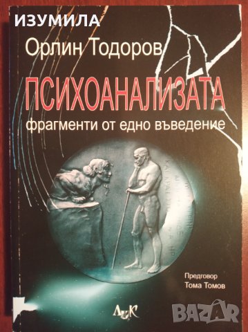 " ПСИХОАНАЛИЗАТА . Фрагменти от едно въведение " - Орлин Тодоров, снимка 1 - Други - 35308233