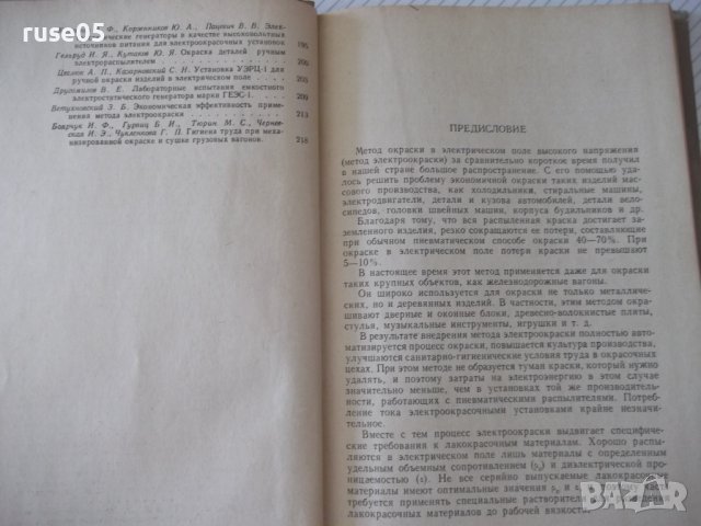 Книга "Окраска изделий в электрическом поле-Сборник"-224стр., снимка 4 - Специализирана литература - 37820776