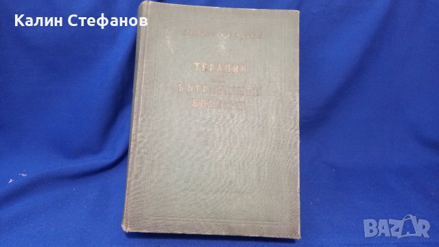 Книга „Терапия на вътрешните болести” проф. Ал. Пухлев, проф. Б. Юруков1955 г 1049 стр, снимка 7 - Специализирана литература - 42907384