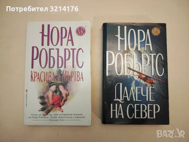 Романи от Нора Робъртс 