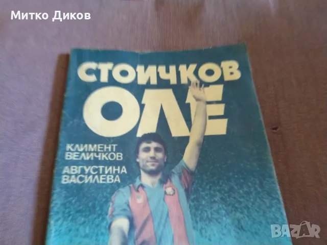 Стоичков оле книга на Климент Величков и Августина Василева, снимка 2 - Футбол - 48826126