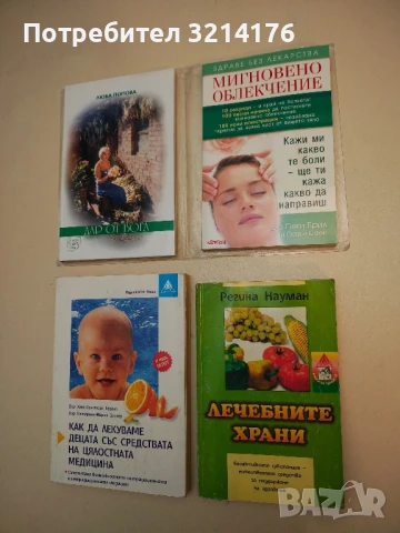 Лечебните храни. Биоактивни субстанции - Регина Науман