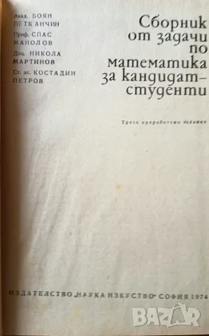 Сборници по математика за кандидат-студенти, снимка 5 - Учебници, учебни тетрадки - 56272454