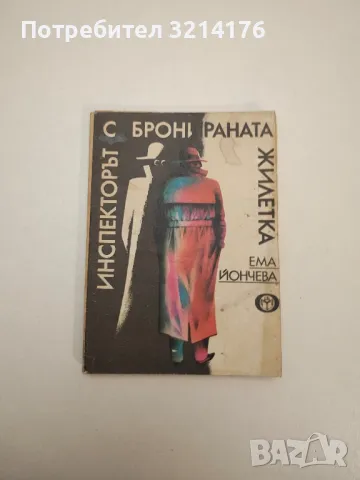 Инспекторът с бронираната жилетка - Ема Йончева