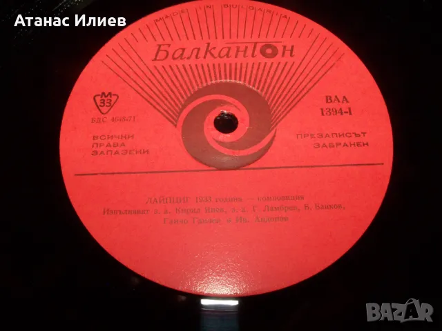 Лайпциг 1933 година - композиция, 1974г. Тежък соц., снимка 5 - Грамофонни плочи - 49843145