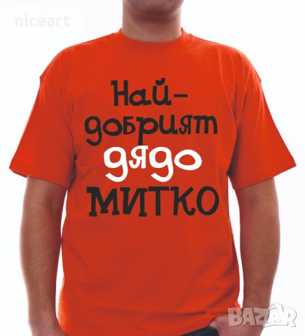 Тениски с надпис за Димитровден, снимка 6 - Тениски - 26435790