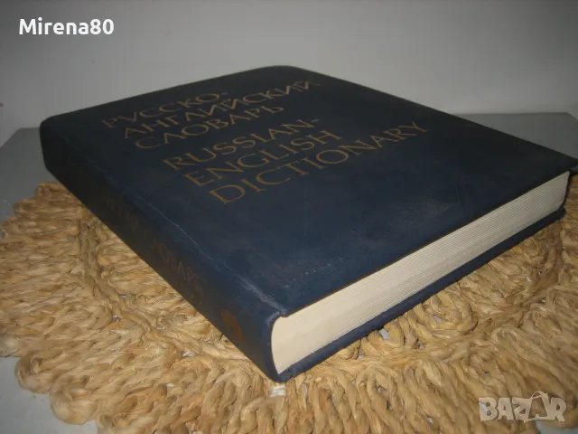 Русско-английский словарь - 1987 г., снимка 2 - Чуждоезиково обучение, речници - 50230021