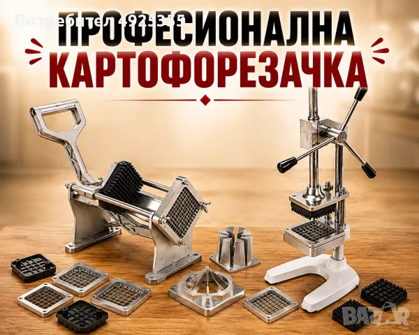 Професионални картофорезачки – 2 модела с комплект ножове