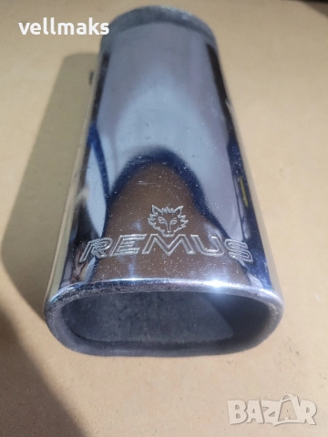 Remus накрайник за ауспух 