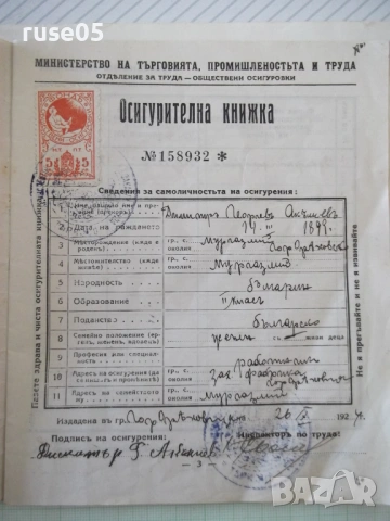 Осигурителна книжка № 158932 *, снимка 3 - Колекции - 53938502