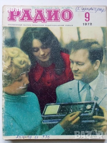 Списания "Радио" - 1972г, снимка 5 - Списания и комикси - 50923500