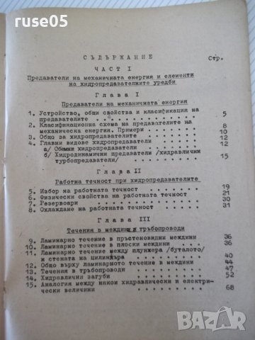 Книга "Хидропредаватели - Димитър Вълков" - 336 стр., снимка 10 - Учебници, учебни тетрадки - 39964927