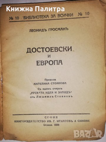 Достоевски и Европа, снимка 2 - Други - 31812637
