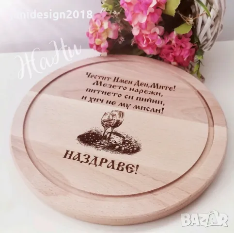 гравирани дъски подаръчни комплекти за Димитровден , снимка 5 - Подаръци за имен ден - 47454619