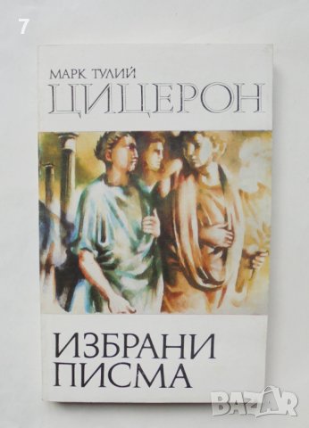 Книга Избрани писма - Марк Тулий Цицерон 1983 г. Хермес