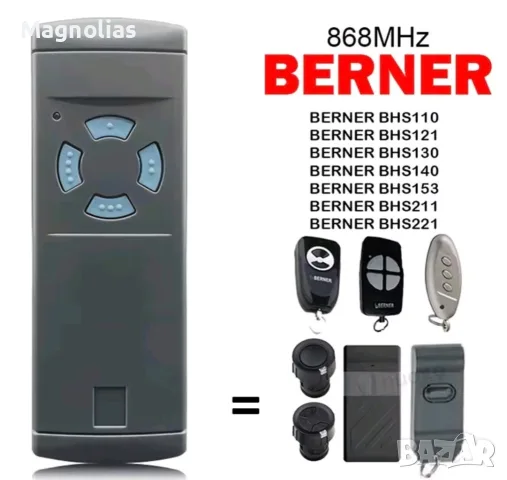 Дистанционно 868MHz Berner BHS140 BHS121 BHS110 BHS211 BHS221 Дикерт BelFox 
