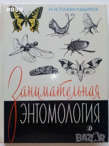 Занимательная Ентомология - Н.Плавильщиков - 1990г.