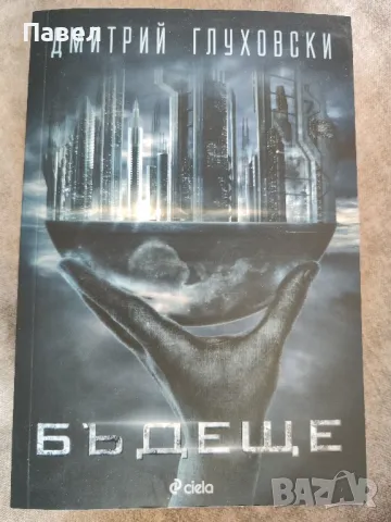 Книга-БЪДЕЩЕ