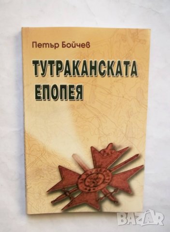 Книга Тутраканската епопея - Петър Бойчев 2003 г.