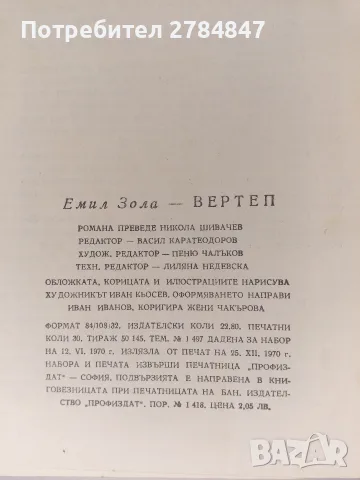Роман на Емил Зола "Вертеп", снимка 8 - Художествена литература - 56316518