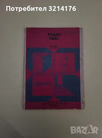 Роден език. Овладяване на родния език в детската градина - Колектив