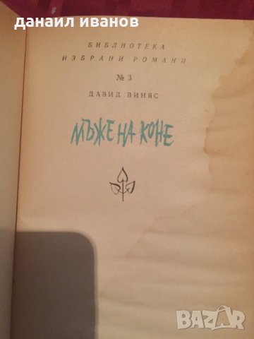 Давид виняс/мъже на коне код 312, снимка 1