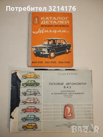Автомобили "Лада". Кратко ръководство за ремонт – Сборник (1979), снимка 2 - Специализирана литература - 50794520