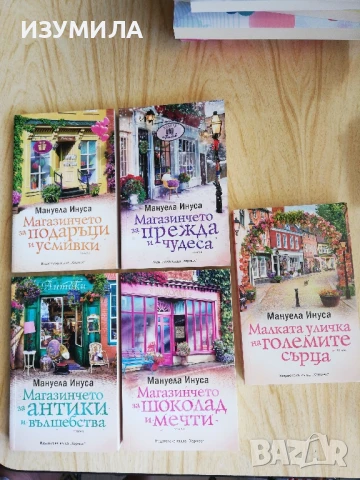 Магазинчето за антики и вълшебства/Магазинчето за шоколад и мечти/Магазинчето за подаръци и усмивки , снимка 2 - Художествена литература - 49539593