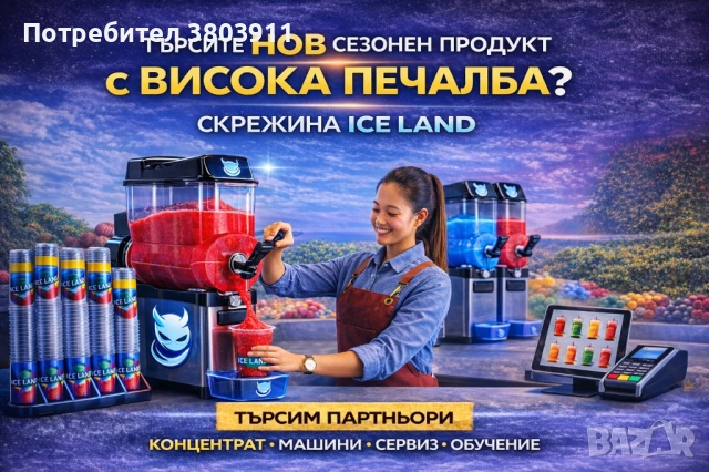 Скрежина Гранита Айс кафе бизнес пакет за обекти ВИСОКА ПЕЧАЛБА