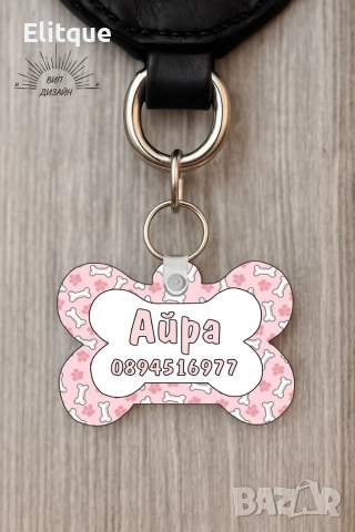 персонализиран кучешки медальон с име и телефон , снимка 18 - Други стоки за дома - 52684465