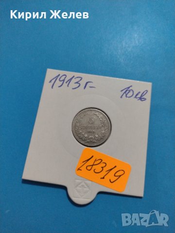 Монета 5 стотинки 1913 година период - Цар Фердинанд първи Български - 18319, снимка 1 - Нумизматика и бонистика - 31061425