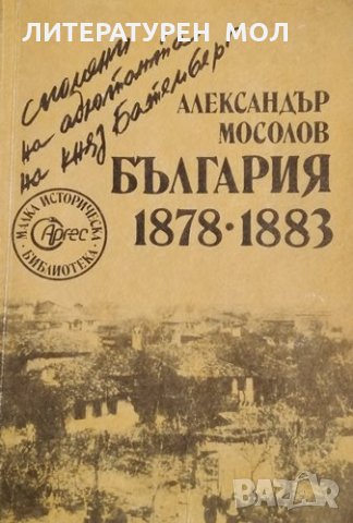България 1878-1883 Спомени на адютанта на княз Батемберг. Александър Мосолов, 1991г.