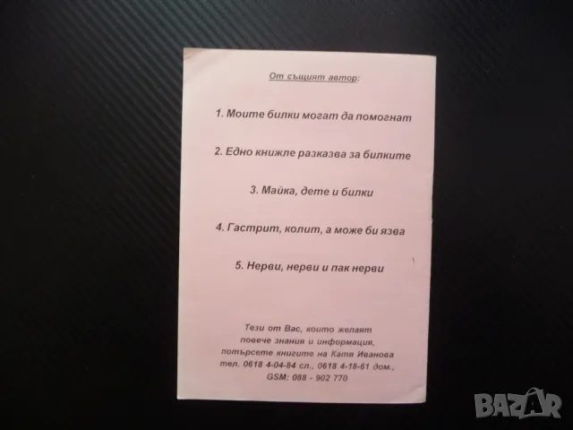 Рак и билки Катя Иванова билките лекуват помагат ракови заболявания, снимка 3 - Специализирана литература - 48754053