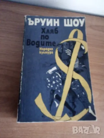 Хляб по водите, Ъруин Шоу, снимка 1 - Художествена литература - 49323489