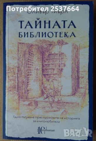 Тайната библиотека  Оливър Тиърл, снимка 1 - Художествена литература - 35648940