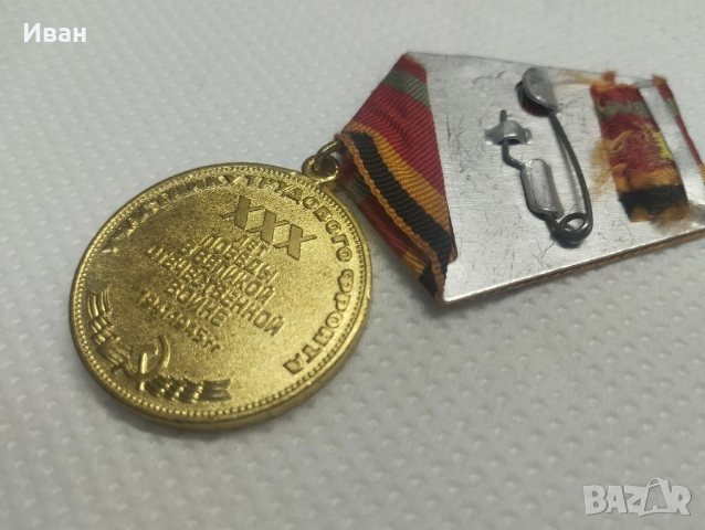 медал "Тридесет години от Победата във Великата отечествена война 1941–1945 г.". , снимка 6 - Колекции - 51876288