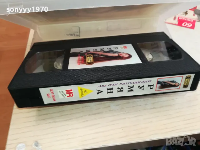 РУМЯНА-ORIGINAL VHS VIDEO TAPE 2904251539, снимка 17 - Други музикални жанрове - 50082710
